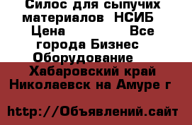Силос для сыпучих материалов. НСИБ › Цена ­ 200 000 - Все города Бизнес » Оборудование   . Хабаровский край,Николаевск-на-Амуре г.